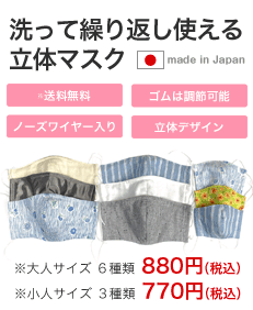 洗って繰り返し使える立体マスク