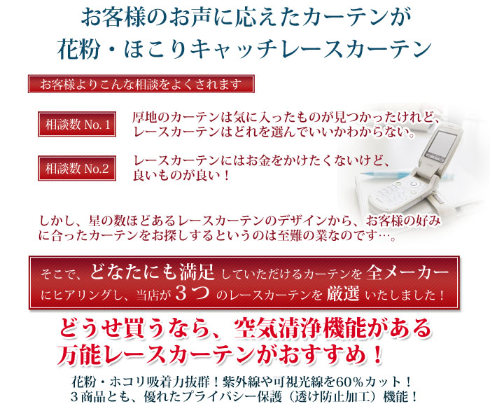 お客様の声に応えたカーテンが、花粉・ほこりキャッチレースカーテン