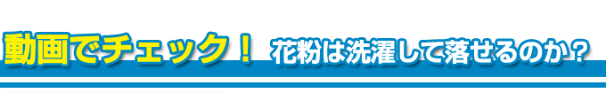 洗濯で花粉が落ちるか実験しました