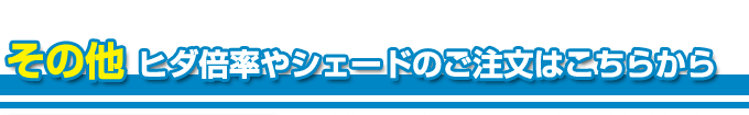 その他ヒダ倍率やシェードのご注文はこちら