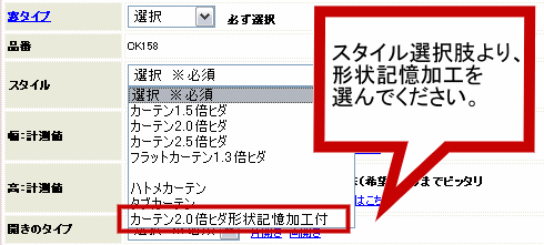 見積もりフォームのスタイル選択欄より、形状記憶加工を選んでください。