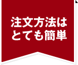 ご注文方法はとても簡単