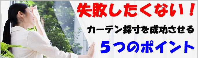 カーテン採寸を成功させる５つのポイント