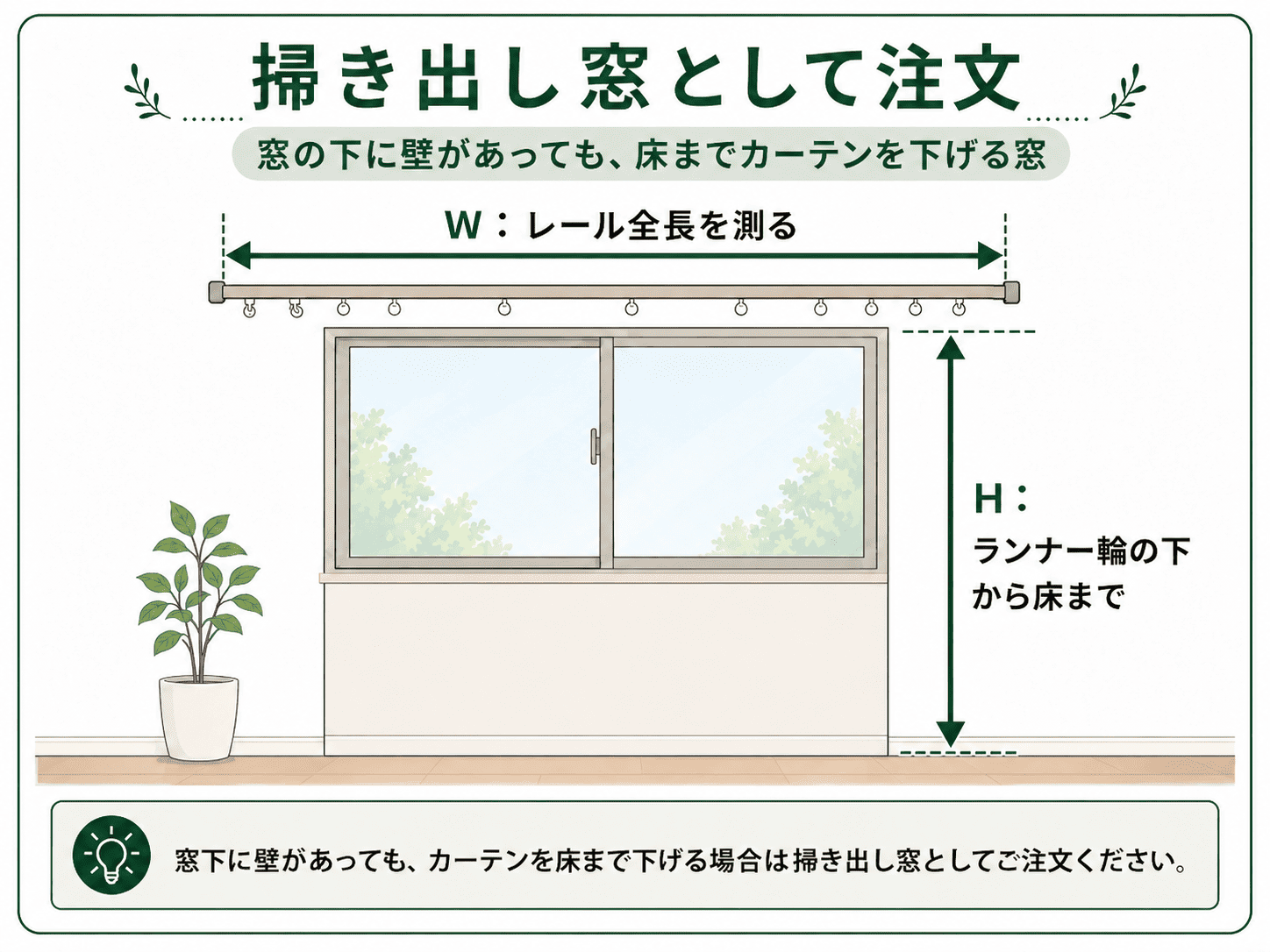 窓下に壁があってもカーテンを床まで下げる掃き出し窓