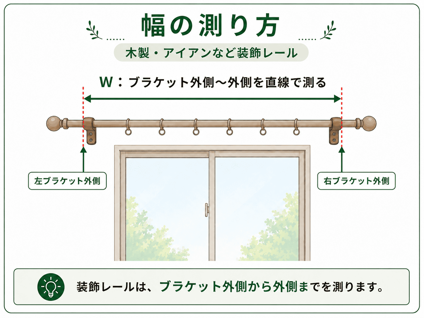 木製やアイアン装飾レールのブラケット外側間を測る方法