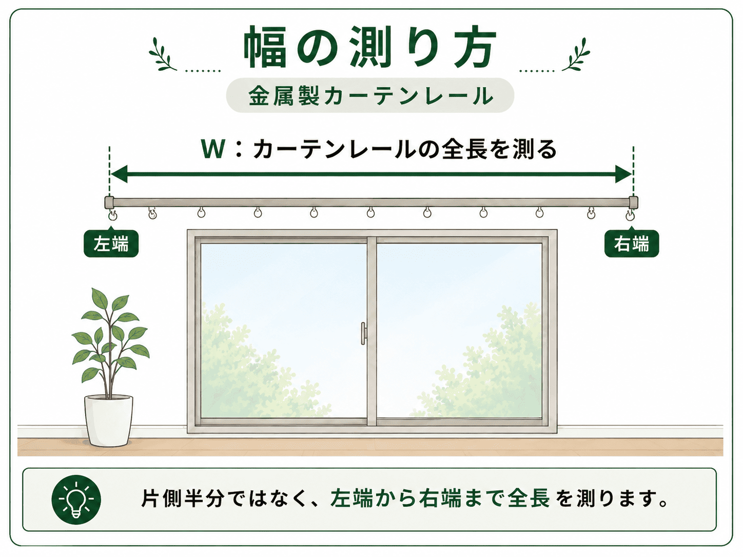 金属製カーテンレールの幅を左端から右端まで測る方法