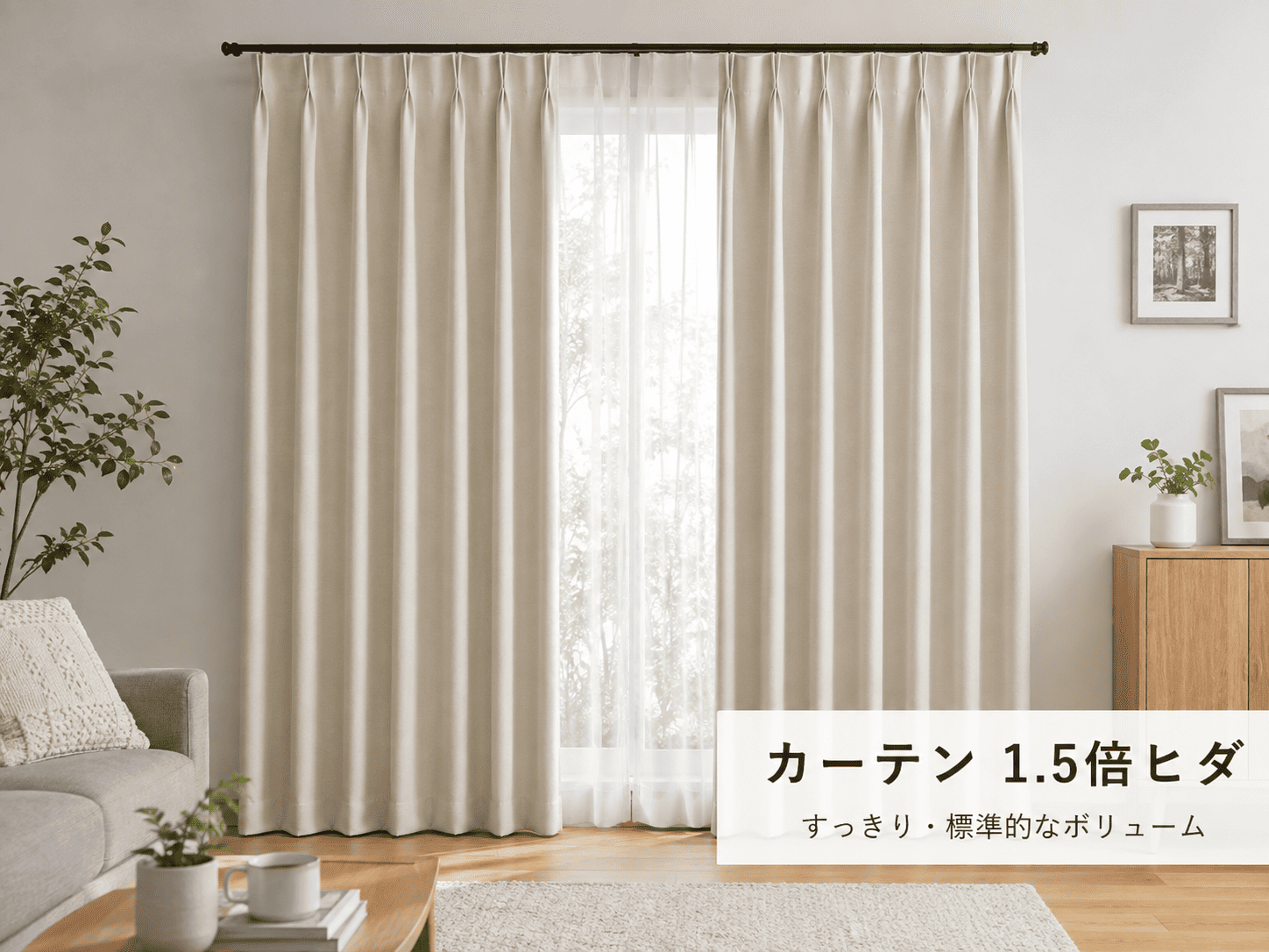 2倍ヒダカーテンを吊ったリビングの実写イメージ