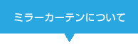 ミラーカーテンについて