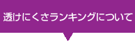 透けにくさランキングについて