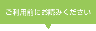 ご利用前にお読みください