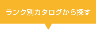 ランク別カタログから探す