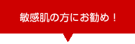 敏感肌の方にお勧め！