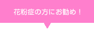 花粉症の方にお勧め！