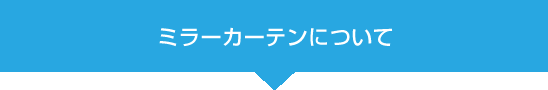 ミラーカーテンについて