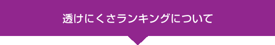 透けにくさランキングについて