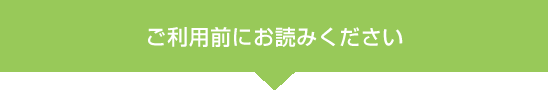 ご利用前にお読みください