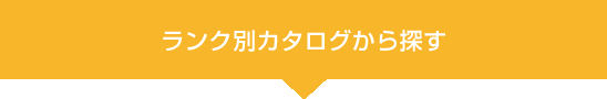 ランク別カタログから探す