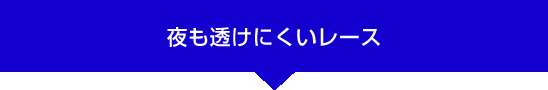 夜も透けにくいレース