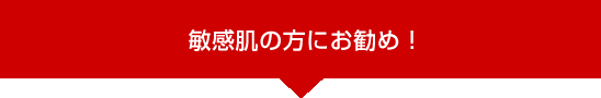 敏感肌の方にお勧め！