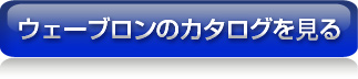 ウェーブロンレースのカタログはこちら