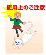 使用上の注意 使用上の注意