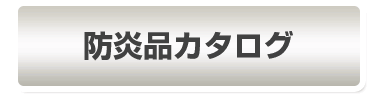 防炎品カタログ