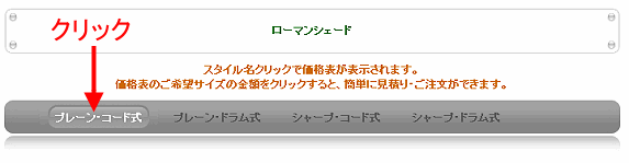 ローマンシェードをクリック