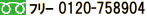 フリーダイヤル 0120-758904