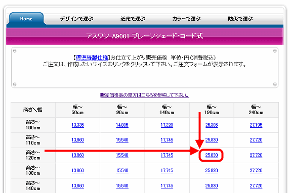 シェードの制作サイズに該当する金額をクリック