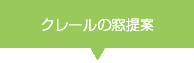 クレールの窓提案