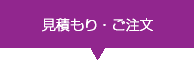 見積もり・ご注文