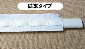 従来タイプ