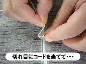 切れ目にコードを当てて