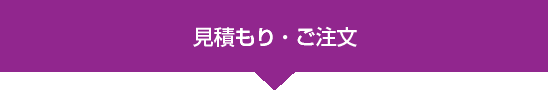 見積もり・ご注文