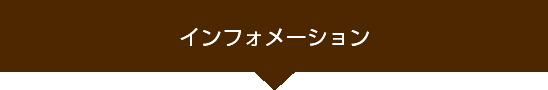 インフォメーション