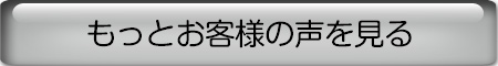 お客様の声をもっと見る