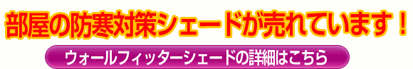 ウォールフィッター詳細はこちら ウォールフィッター詳細はこちら