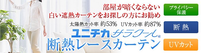 ユニチカサラクール断熱レースカーテン