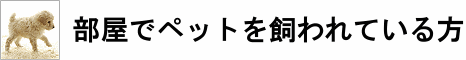 部屋でペットを飼われている方