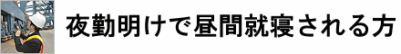 夜勤明けで昼間就寝される方