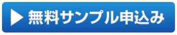 無料サンプル申込み